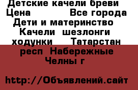 Детские качели бреви › Цена ­ 3 000 - Все города Дети и материнство » Качели, шезлонги, ходунки   . Татарстан респ.,Набережные Челны г.